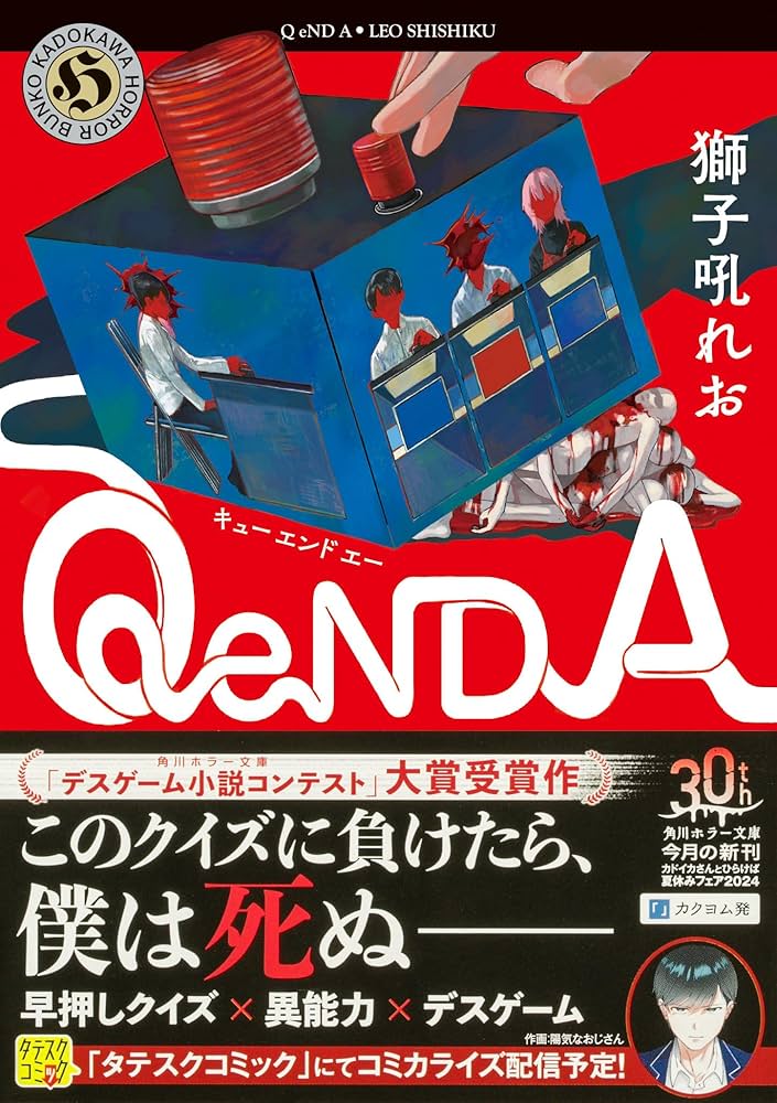 Amazon.co.jp: Q eND A (角川ホラー文庫) : 獅子吼 れお: 本